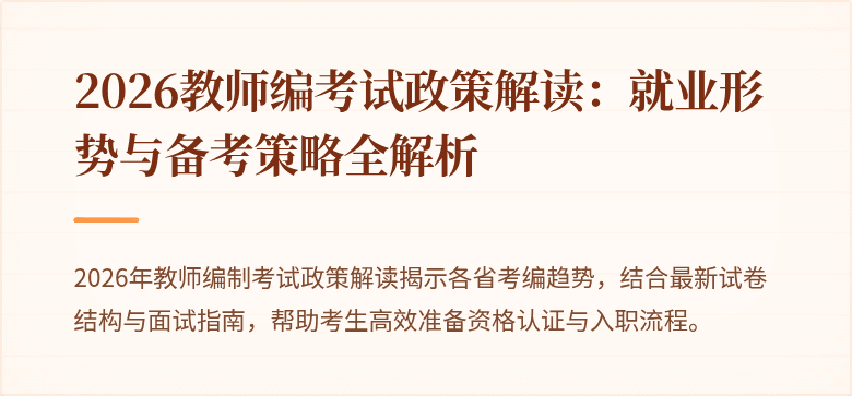 2026教师编考试政策解读：就业形势与备考策略全解析