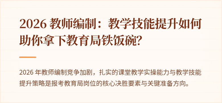 2026 教师编制：教学技能提升如何助你拿下教育局铁饭碗？