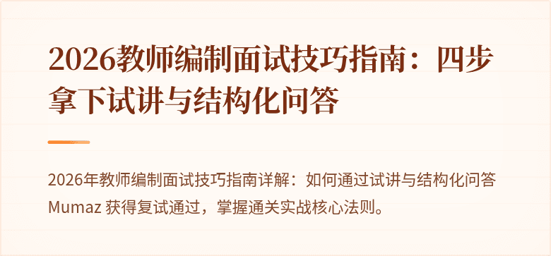 2026教师编制面试技巧指南：四步拿下试讲与结构化问答