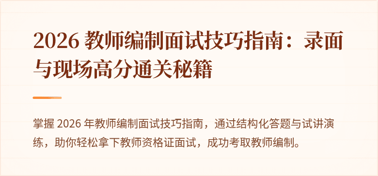 2026 教师编制面试技巧指南：录面与现场高分通关秘籍