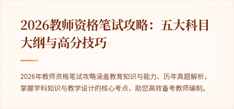 2026教师资格笔试攻略：五大科目大纲与高分技巧