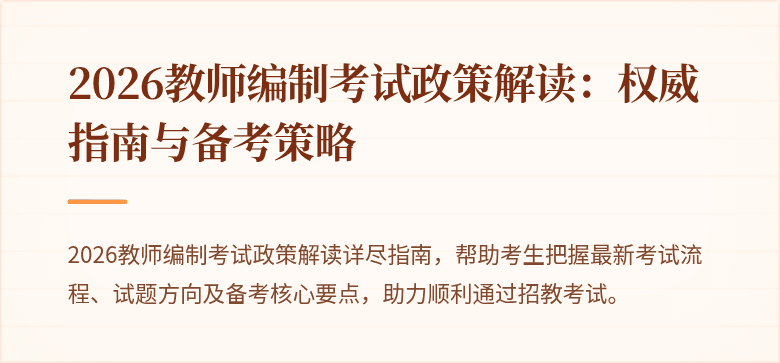 2026教师编制考试政策解读：权威指南与备考策略