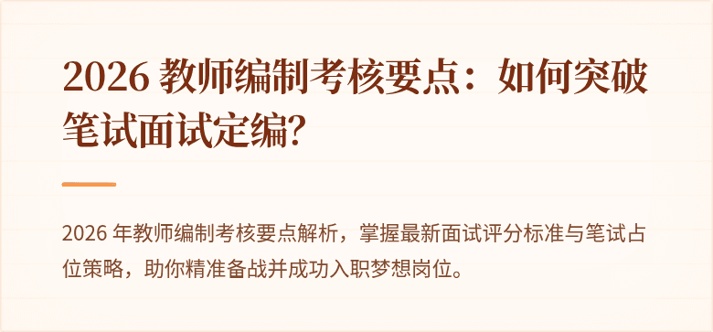 2026 教师编制考核要点：如何突破笔试面试定编？