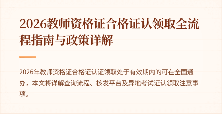 2026教师资格证合格证认领取全流程指南与政策详解