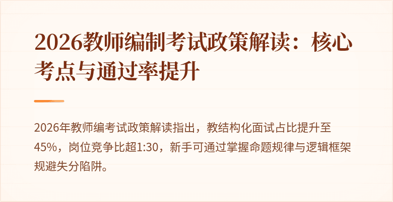 2026教师编制考试政策解读：核心考点与通过率提升