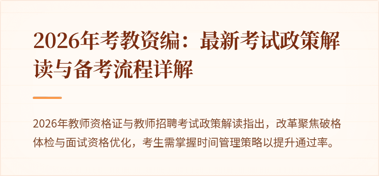 2026年考教资编：最新考试政策解读与备考流程详解