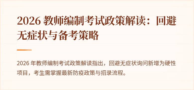 2026 教师编制考试政策解读：回避无症状与备考策略