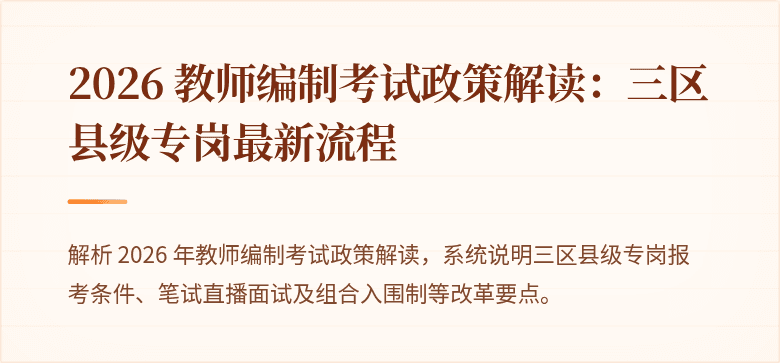 2026 教师编制考试政策解读：三区县级专岗最新流程