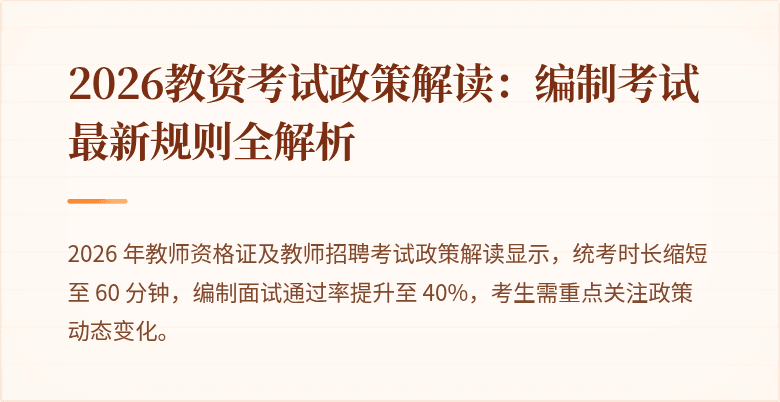 2026教资考试政策解读：编制考试最新规则全解析
