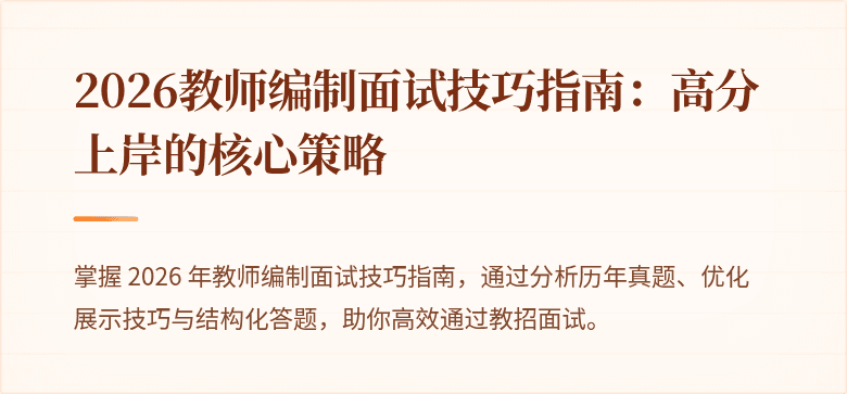 2026教师编制面试技巧指南：高分上岸的核心策略