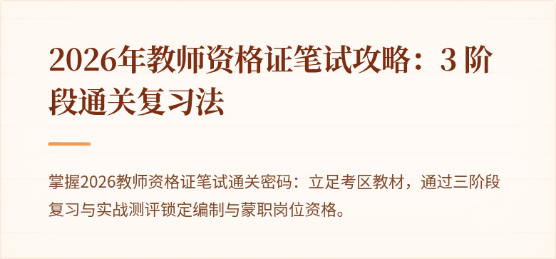 2026年教师资格证笔试攻略：3 阶段通关复习法