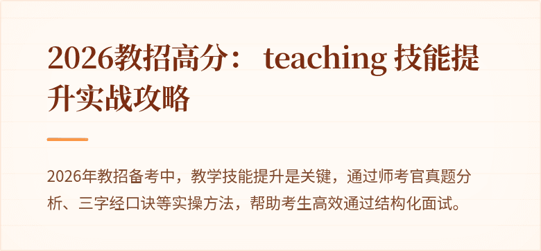 2026教招高分： teaching 技能提升实战攻略