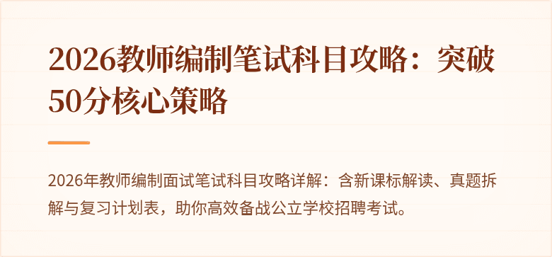 2026教师编制笔试科目攻略：突破50分核心策略