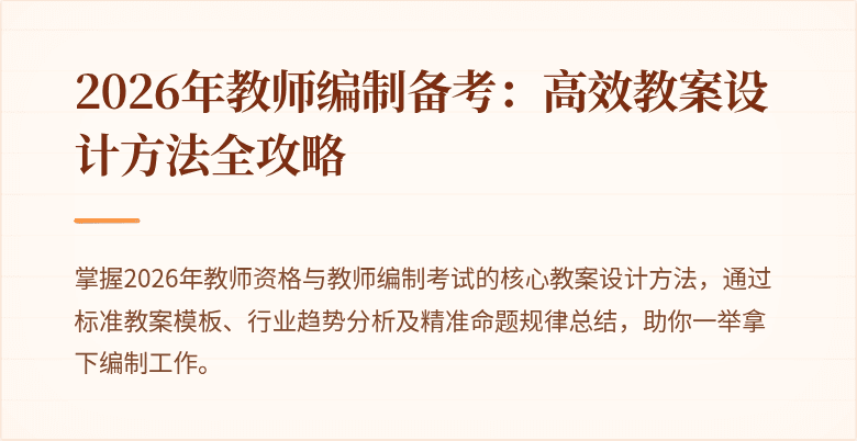 2026年教师编制备考：高效教案设计方法全攻略