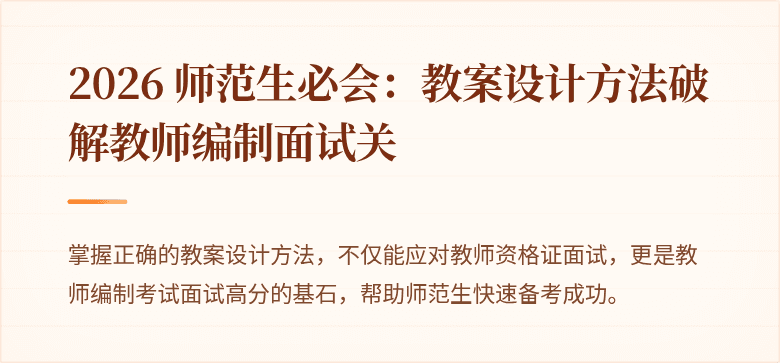 2026 师范生必会：教案设计方法破解教师编制面试关