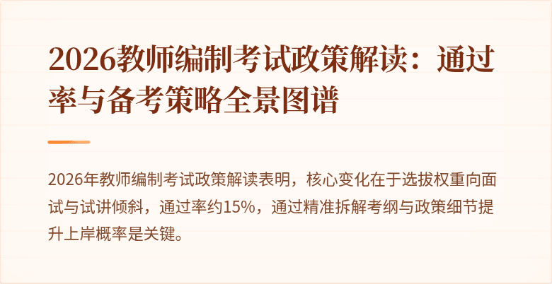 2026教师编制考试政策解读：通过率与备考策略全景图谱