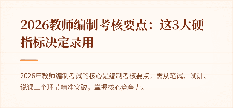 2026教师编制考核要点：这3大硬指标决定录用