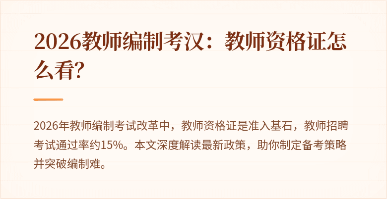 2026教师编制考汉：教师资格证怎么看？