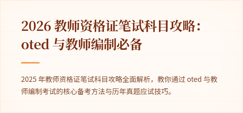 2026 教师资格证笔试科目攻略：oted 与教师编制必备