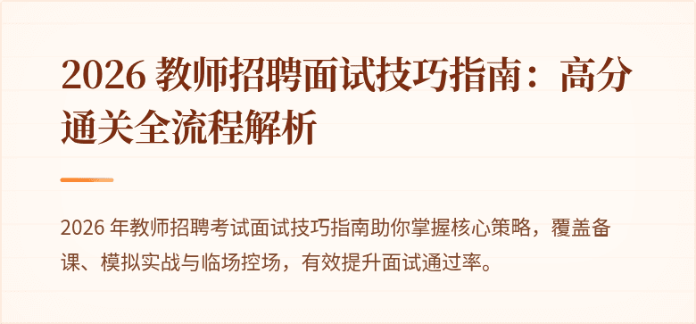 2026 教师招聘面试技巧指南：高分通关全流程解析
