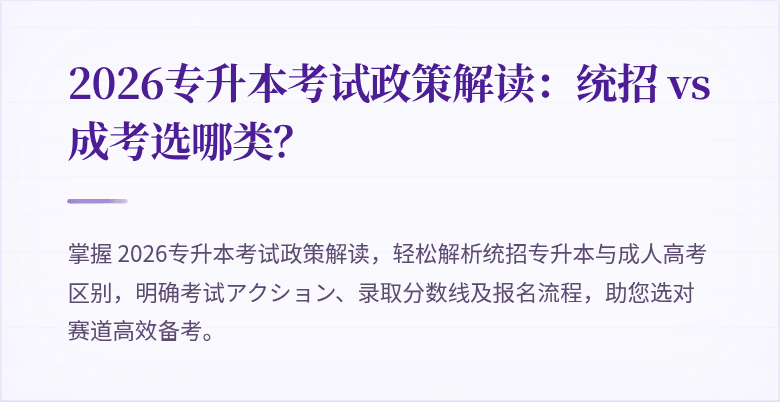 2026专升本考试政策解读：统招 vs 成考选哪类？