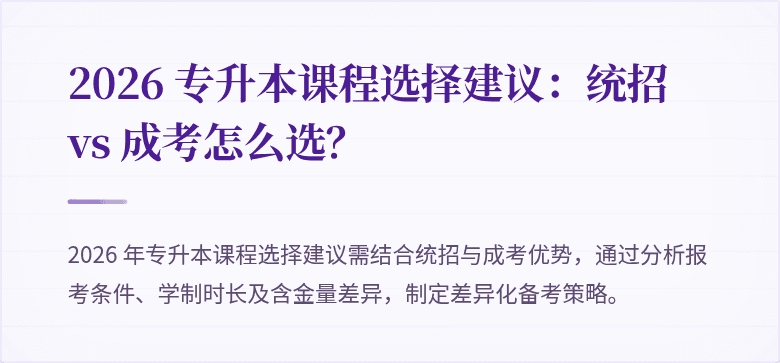 2026 专升本课程选择建议：统招 vs 成考怎么选？