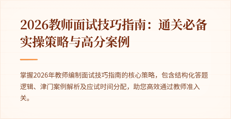 2026教师面试技巧指南：通关必备实操策略与高分案例