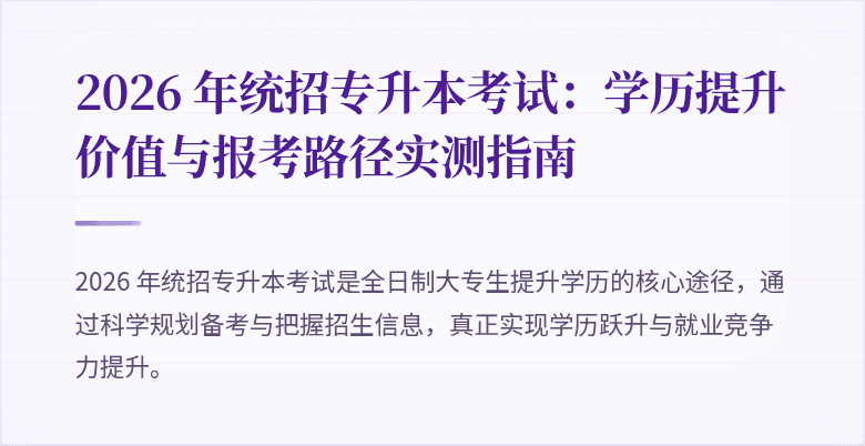 2026 年统招专升本考试:学历提升价值与报考路径实测指南