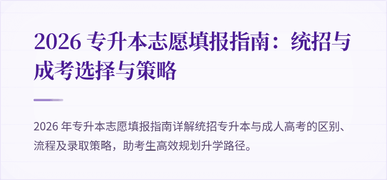 2026 专升本志愿填报指南：统招与成考选择与策略