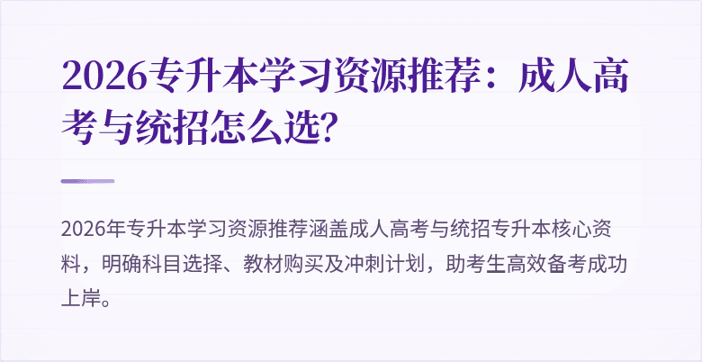 2026专升本学习资源推荐:成人高考与统招怎么选?