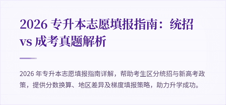 2026 专升本志愿填报指南:统招 vs 成考真题解析