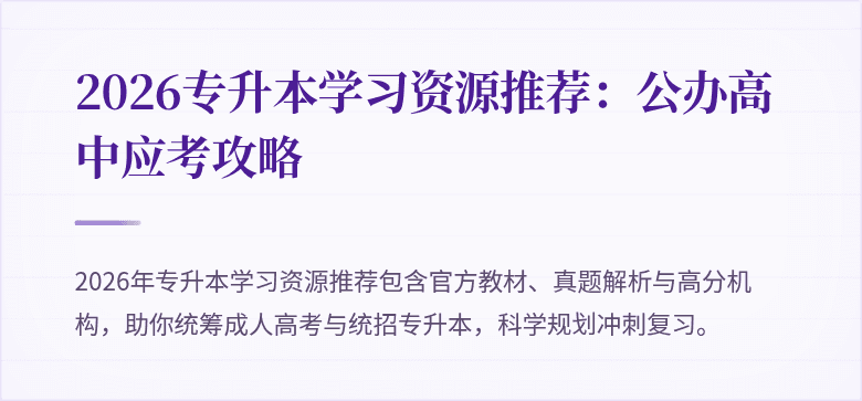 2026专升本学习资源推荐：公办高中应考攻略