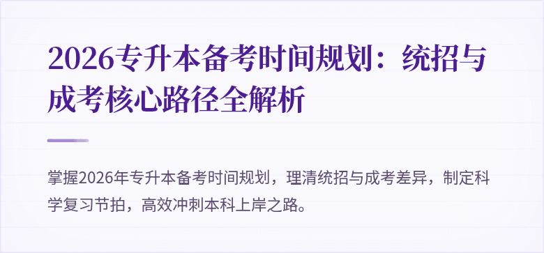 2026专升本备考时间规划:统招与成考核心路径全解析