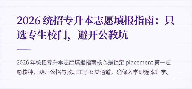 2026 统招专升本志愿填报指南：只选专生校门，避开公教坑