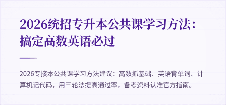 2026统招专升本公共课学习方法：搞定高数英语必过