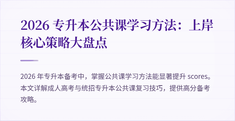 2026 专升本公共课学习方法：上岸核心策略大盘点