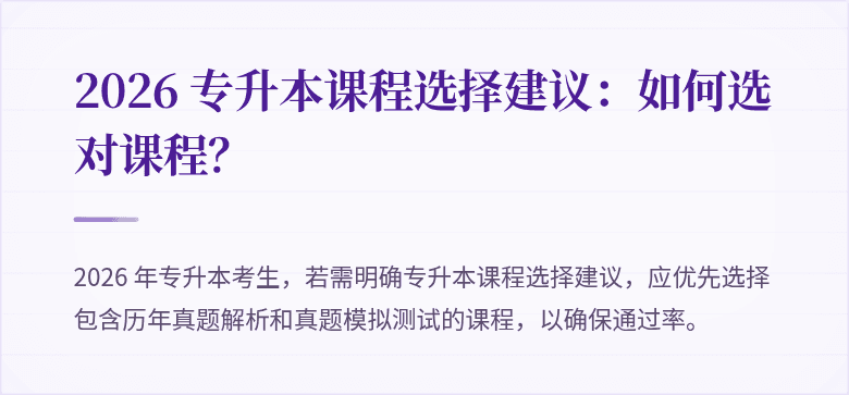 2026 专升本课程选择建议：如何选对课程？