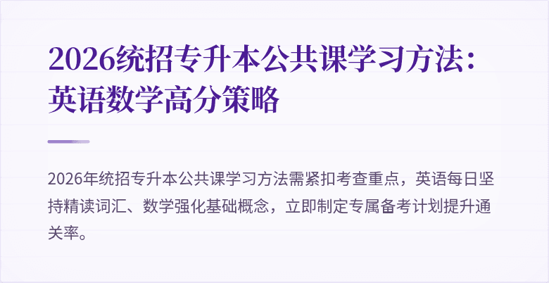 2026统招专升本公共课学习方法：英语数学高分策略
