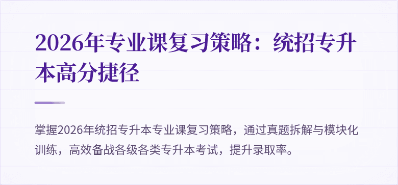 2026年专业课复习策略：统招专升本高分捷径