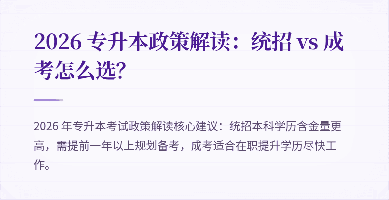 2026 专升本政策解读：统招 vs 成考怎么选？