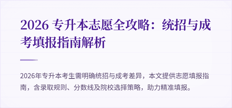 2026 专升本志愿全攻略:统招与成考填报指南解析