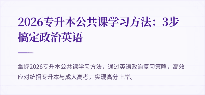 2026专升本公共课学习方法：3步搞定政治英语