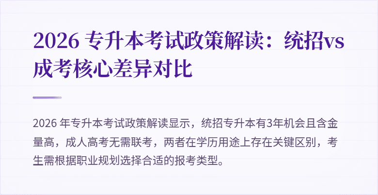 2026 专升本考试政策解读：统招vs成考核心差异对比