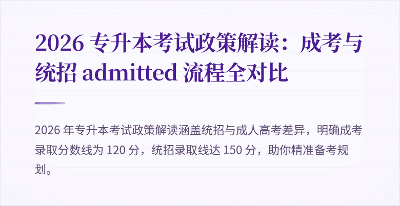 2026 专升本考试政策解读：成考与统招 admitted 流程全对比