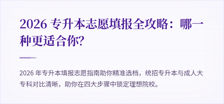 2026 专升本志愿填报全攻略：哪一种更适合你？