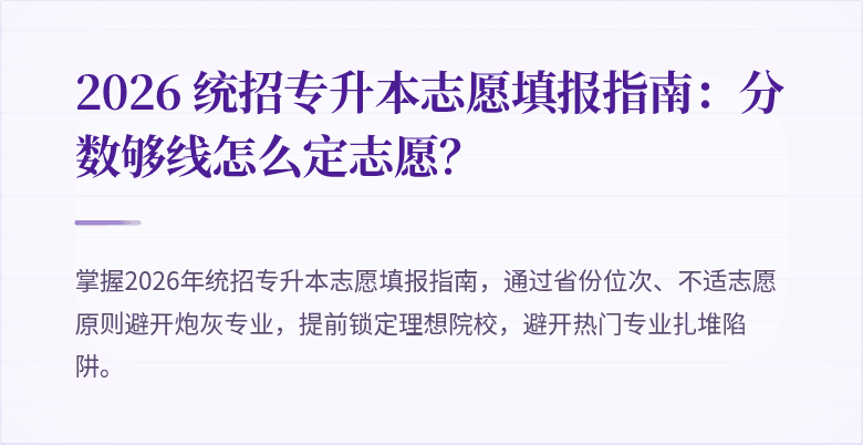 2026 统招专升本志愿填报指南：分数够线怎么定志愿？
