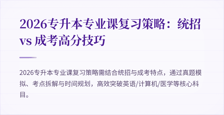 2026专升本专业课复习策略:统招 vs 成考高分技巧