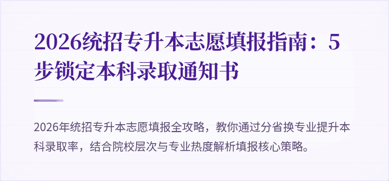 2026统招专升本志愿填报指南：5步锁定本科录取通知书