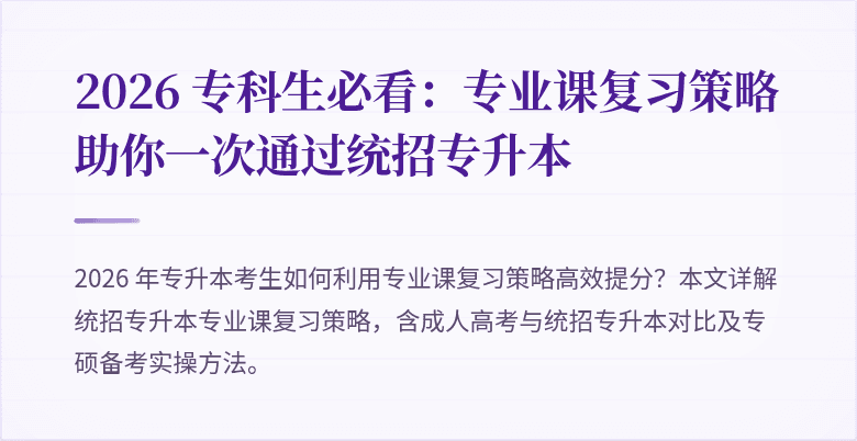 2026 专科生必看：专业课复习策略助你一次通过统招专升本