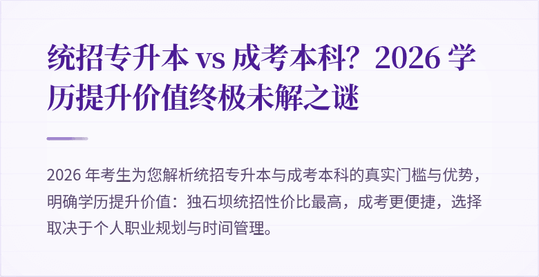 统招专升本 vs 成考本科？2026 学历提升价值终极未解之谜